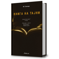 Книга на тајни